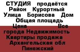 СТУДИЯ - продаётся › Район ­ Курортный › Улица ­ Борисова › Дом ­ 8 › Общая площадь ­ 19 › Цена ­ 1 900 000 - Все города Недвижимость » Квартиры продажа   . Архангельская обл.,Пинежский 